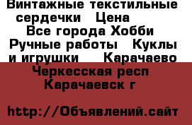  Винтажные текстильные сердечки › Цена ­ 800 - Все города Хобби. Ручные работы » Куклы и игрушки   . Карачаево-Черкесская респ.,Карачаевск г.